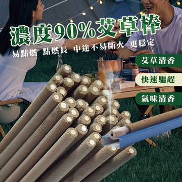 【特選工廠】台灣現貨 滿199才出貨 濃度90%艾草棒 40cm 艾草熏香棒 室内戶外家用香薰 草本植物天然健康艾草棒