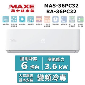 MAXE 萬士益 6坪內《冷專型-PC32系列》變頻分離式空調MAS-36PC32/RA-36PC32