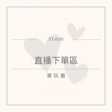 【AT潮玩藝】直播下單區