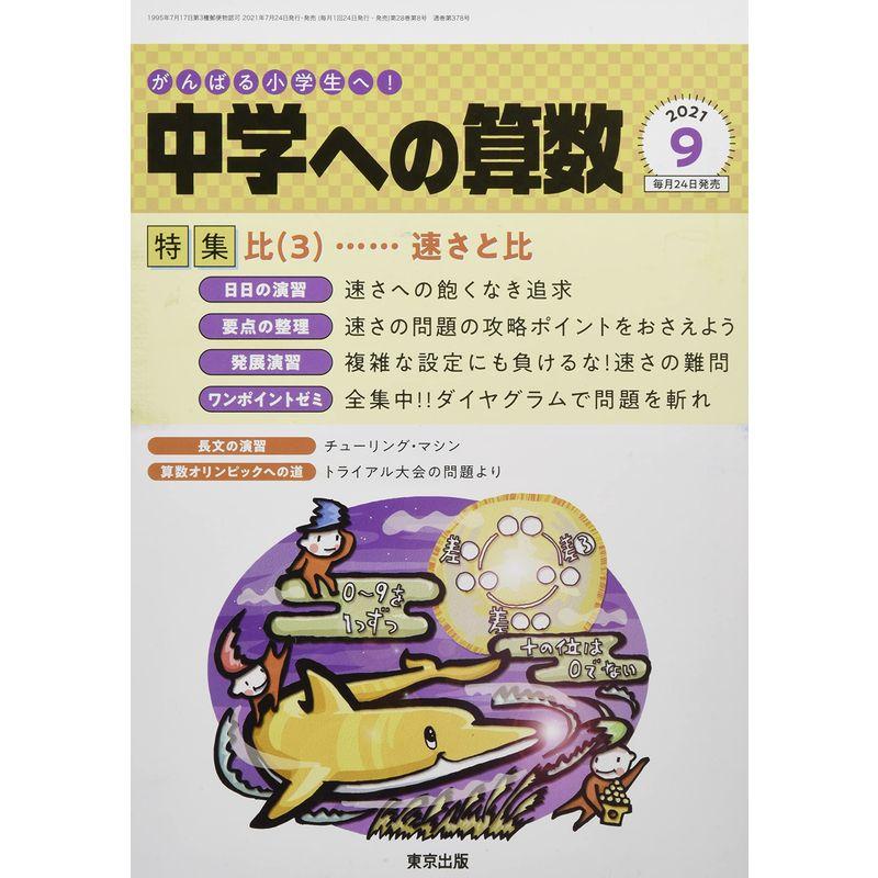 中学への算数 2021年 09 月号 雑誌