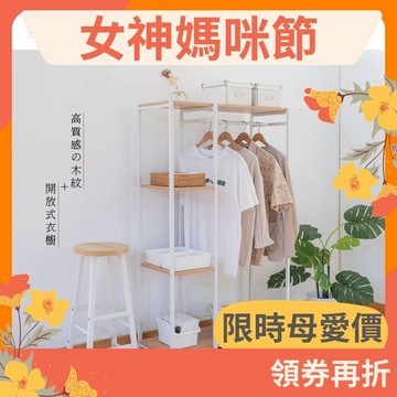 RICHOME 桑妮大衣櫥架 衣架 衣櫥 開放式衣架 開放式衣櫥 玄關架 掛衣架 複合式衣帽架 吊衣架 WA220