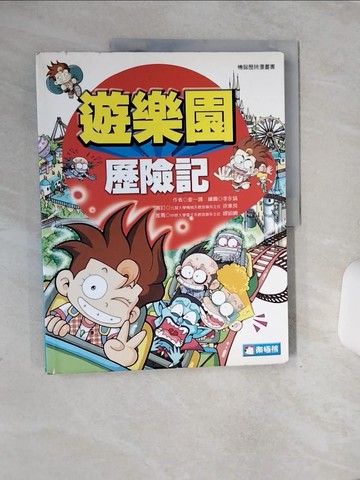 【書寶二手書T5／少年童書_QE1】遊樂園歷險記_薑一錫