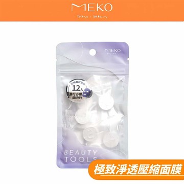 MEKO 極致淨透壓縮面膜(12入) V-084 / 面膜錠 壓縮面膜 面膜【現貨24H出貨】