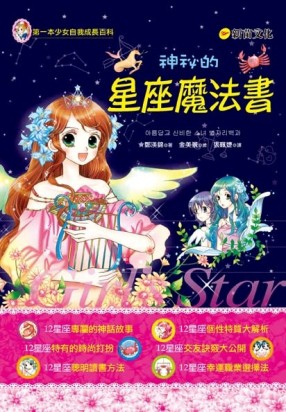 神祕的星座魔法書[二手書_普通]