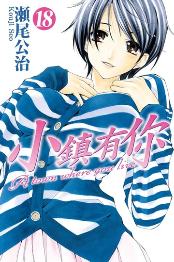 【電子書】小鎮有你 (18)