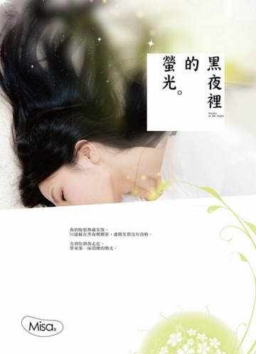 黑夜裡的螢光[二手書_良好]