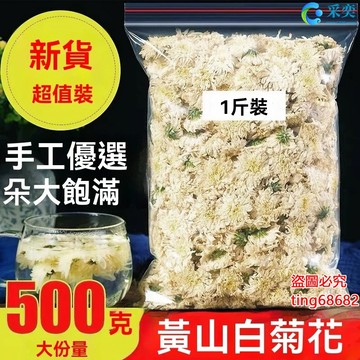 菊花 菊花茶 袋裝500g 黃山菊花 白菊花茶 另售胎菊 金絲皇菊 黃菊花茶 玫瑰花茶 金銀花茶 花草茶