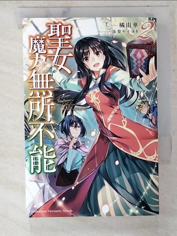 【書寶二手書T4／一般小說_CQ2】聖女魔力無所不能(2)_橘由華,  Linca