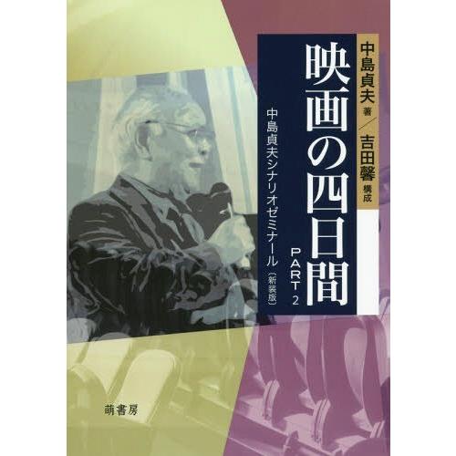 映画の四日間 PART2 新装版 中島貞夫シナリオゼミナール