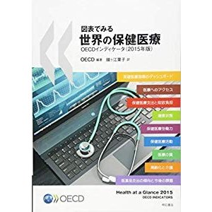 図表でみる世界の保健医療 OECDインディケータ(2015年版)