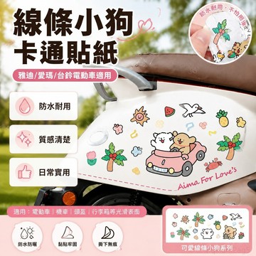 電動車貼紙線條小狗卡通摩托車雅迪愛瑪臺鈴裝飾頭盔貼畫防水無痕 線條小狗 機車貼紙 裝飾貼紙 機車 貼紙 防水 電單車
