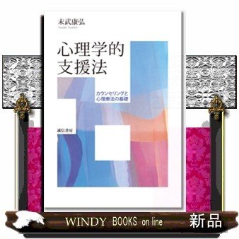 心理学的支援法カウンセリングと心理療法の基礎末武康弘