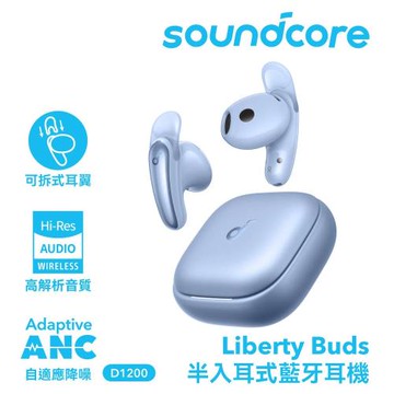 【soundcore】Liberty Buds 半入耳式降噪藍牙耳機｜天際藍