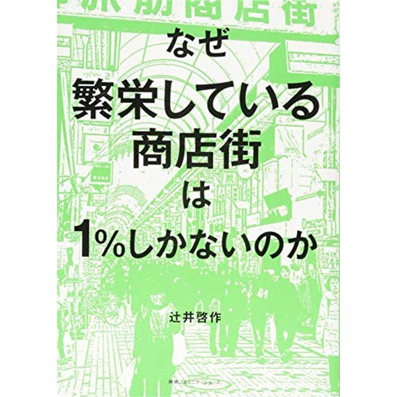 なぜ繁栄している商店街は1%しかないのか