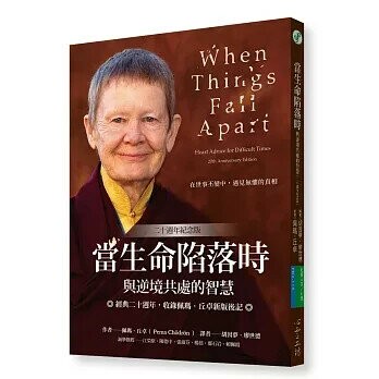 當生命陷落時：與逆境共處的智慧（20週年紀念版） (1版) 佩瑪．丘卓  新月