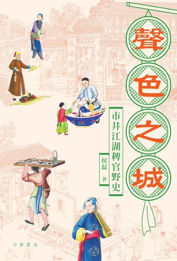 【電子書】聲色之城