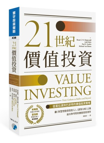 21世紀價值投資：從葛拉漢到巴菲特的價值投資策略【二手書_良好】TAAZE讀冊生活