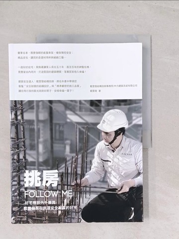 【書寶二手書T1／建築_Y2W】挑房follow me!-好宅應該內外兼具_戴雲發教你挑選安全耐震的好宅_戴雲發