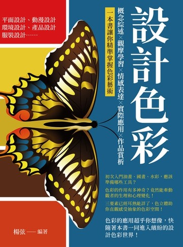 【電子書】設計色彩：概念綜述×觀摩學習×情感表達×實際應用×作品賞析，一本書讓你精準掌握色彩藝術