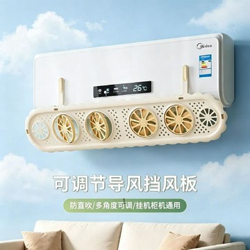 臺灣熱賣🔥🔥可調節導風擋風板防直吹掛機櫃機空調通用防風板臥室出風口遮風板