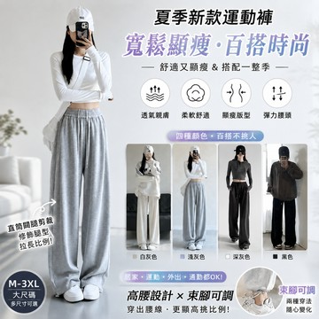 【台灣出貨❥(^_-)】M-3XL  運動褲 女夏季新款褲子 休閑大碼直筒褲 闊腿褲 高腰褲 寬松顯瘦百搭束腳褲