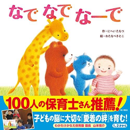 なでなでなーで にへいたもつ わたなべさとこ 子供 絵本