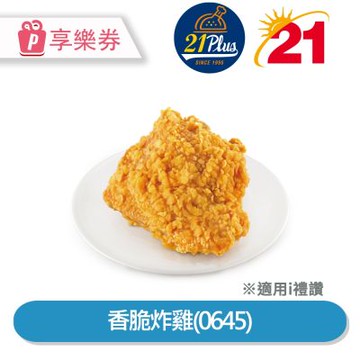 【享樂券】21Plus 香脆炸雞(0645)_電子憑證