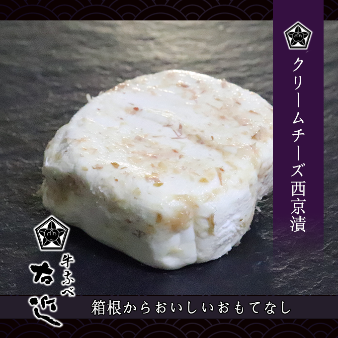 クリームチーズ西京漬　（１００ｇ－大人２人前）