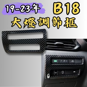 [🎗️現貨!快速出貨✨B18 大燈調節框] b18 大燈調節框 sentra b18 B18 適用於 NISSAN