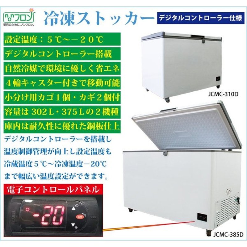 高価値 JCM 冷凍ストッカー JCMC-197 197L 冷凍庫 業務用 fucoa.cl