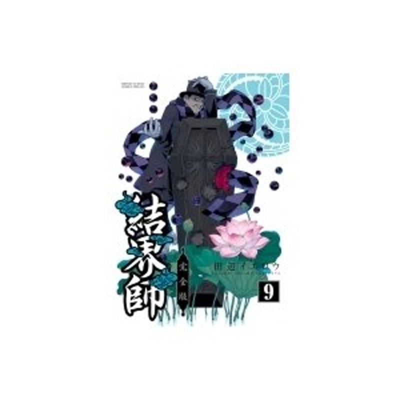結界師 完全版 9 少年サンデーコミックススペシャル 田辺イエロウ タナベイエロウ コミック 通販 Lineポイント最大0 5 Get Lineショッピング