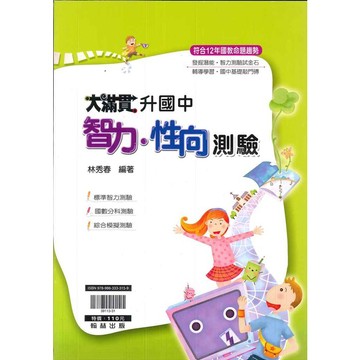 國小「翰林出版」大滿貫_升國中智力．性向測驗🧑‍🏫亂GO天堂