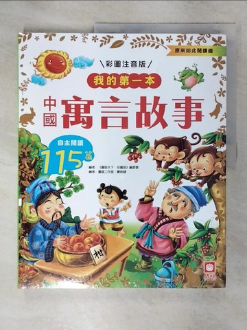 【書寶二手書T3／兒童文學_FA5】我的第一本：中國寓言故事【注音版】_《圖說天下‧珍藏版》編委會