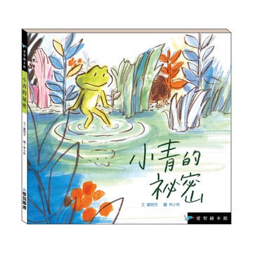 【愛智繪本館】小青的祕密(精裝本內附影音資源)