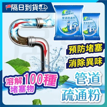 【深入管道🔥不傷管道】水管疏通劑 水管清潔劑 廁所疏通粉 強效管道疏通粉 馬桶疏通劑 廚房堵塞 疏通粉 溶解疏通劑