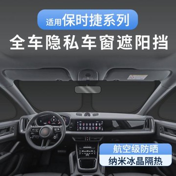 適用保時捷MACAN專用隱私遮陽簾防曬隔熱全遮全車窗車內窗簾露營