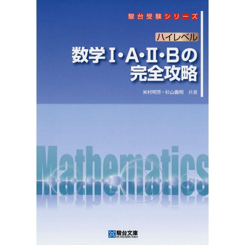 ハイレベル 数学I・A・II・B の完全攻略