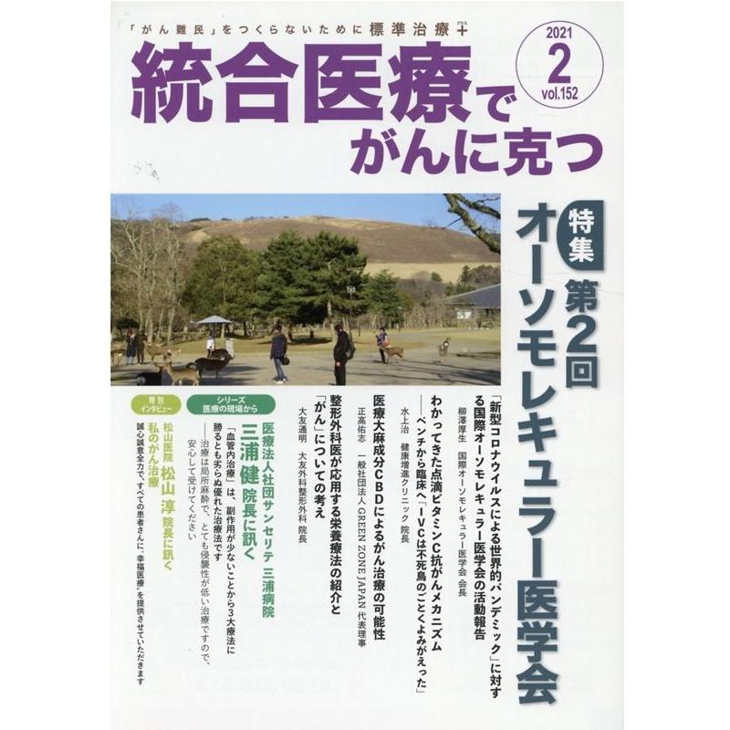 統合医療でがんに克つ VOL.152