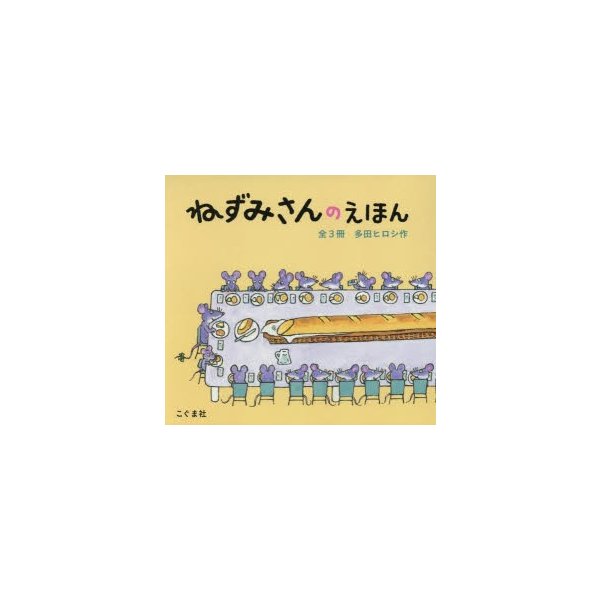 ねずみさんのえほん 3巻セット