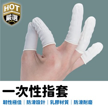 乳膠手套 指套 乳膠手指套 一次性指套 手指套 拋棄式指套 拋棄式手指套 手套 手指 工作手套 美容手套 指套