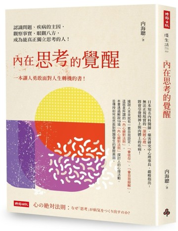內在思考的覺醒：認識問題、疾病的主因，觀察事實，眼觀八方，成為能真正獨立思[二手書_良好]