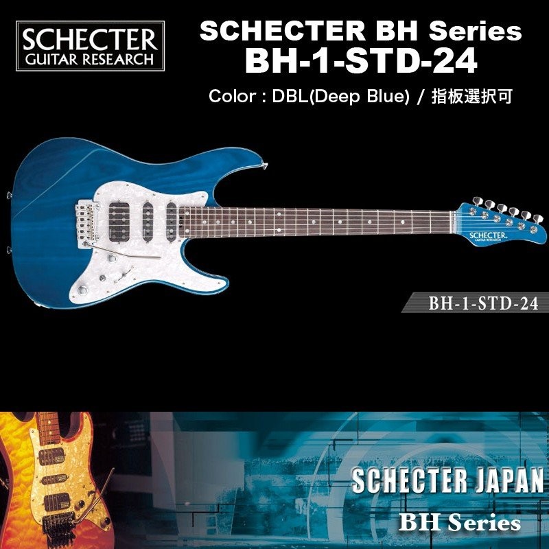 シェクター SCHECTER JAPAN / BH-1-STD-24 DBL ブルー（青） 指板選択