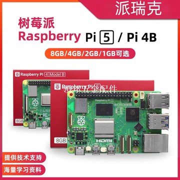 樹莓派5代 5B/4B開發板 Raspberry Pi 5 8GB主板Python編程AI套件[領邦五金配件]