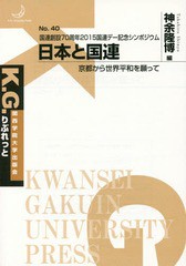 日本と国連 京都から世界平和を願って 関西学院大学出版会 神余隆博