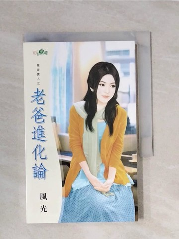 【書寶二手書T1／言情小說_X8A】老爸進化論_風光