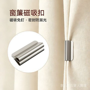 臺灣現貨 窗簾夾 防漏光窗簾扣 磁吸窗簾夾口 窗簾縫隙固定扣 遮光窗簾卡扣 免縫窗簾夾 窗簾對接夾 臥室窗簾防透光配件