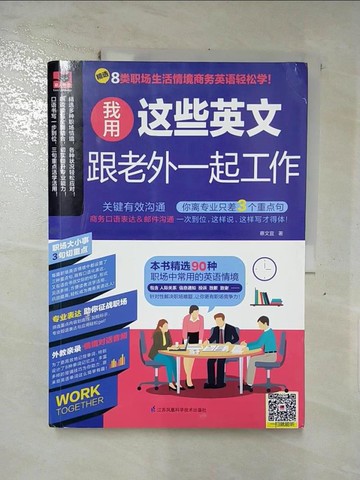 【書寶二手書T5／語言學習_QWM】我用這些英文跟老外一起工作_簡體_蔡文宜