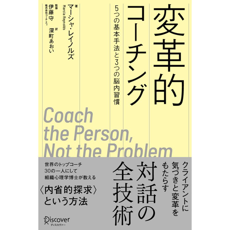 変革的コーチング 5つの基本手法と3つの脳内習慣