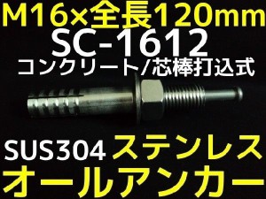 サンコーテクノ オールアンカー SC-1612 M16×120mm 1本 ステンレス製 SUS304系 コンクリート用 芯棒打込み式「取寄せ品」