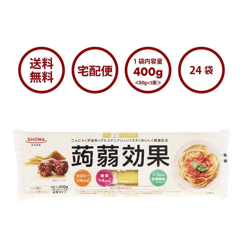 こんにゃく 麺 パスタ 400g×24袋 蒟蒻効果 グルコナンマン入り カロリー 糖質 4カット 食物繊維1 2日分 スパゲッティ 乾麺 仕送り 手軽 即席 便利